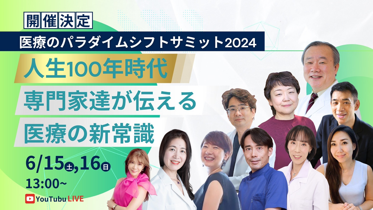 医療のパラダイムシフトサミット2024