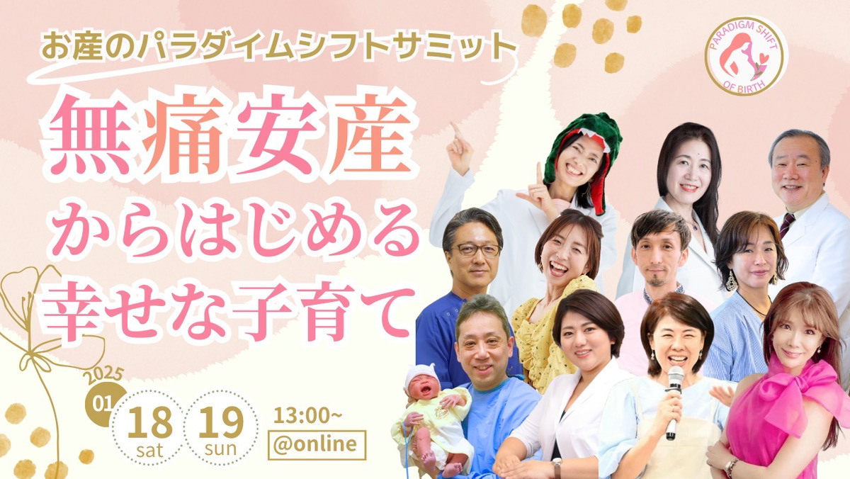 無痛安産からはじまる幸せな子育て