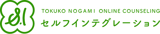 セルフインテグレーション